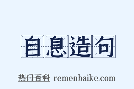 自息造句是什么意思的图片